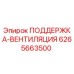6265663500 ПОДДЕРЖКА-ВЕНТИЛЯЦИЯ Epiroc