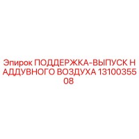 1310035508 ПОДДЕРЖКА-ВЫПУСК НАДДУВНОГО ВОЗДУХА (Epiroc)