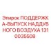 1310035508 ПОДДЕРЖКА-ВЫПУСК НАДДУВНОГО ВОЗДУХА (Epiroc)