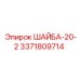 Усиленная шайба диаметром 20 мм для пневмосистем буровых станков