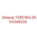 2657046534 ТАРЕЛКА Epiroc