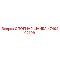 4749302199 ОПОРНАЯ ШАЙБА Epiroc