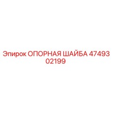 4749302199 ОПОРНАЯ ШАЙБА Epiroc