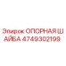 4749302199 ОПОРНАЯ ШАЙБА Epiroc