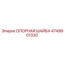4749901330 ОПОРНАЯ ШАЙБА Epiroc