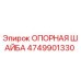 4749901330 ОПОРНАЯ ШАЙБА Epiroc