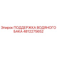4812275652 ПОДДЕРЖКА ВОДЯНОГО БАКА - Epiroc