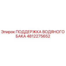 4812275652 ПОДДЕРЖКА ВОДЯНОГО БАКА - Epiroc