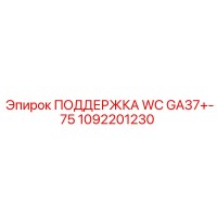 1092201230 ПОДДЕРЖКА WC GA37+-75 Epiroc