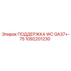 1092201230 ПОДДЕРЖКА WC GA37+-75 Epiroc