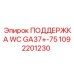 1092201230 ПОДДЕРЖКА WC GA37+-75 Epiroc