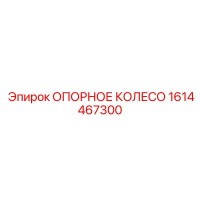 1614467300 ОПОРНОЕ КОЛЕСО Epiroc