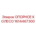 1614467300 ОПОРНОЕ КОЛЕСО Epiroc