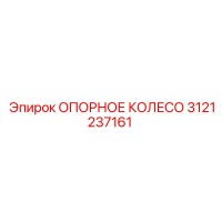 3121237161 ОПОРНОЕ КОЛЕСО Epiroc