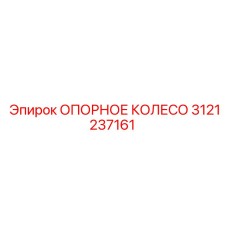 3121237161 ОПОРНОЕ КОЛЕСО Epiroc