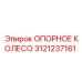 3121237161 ОПОРНОЕ КОЛЕСО Epiroc