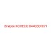 Колесо 8440301071 производства Epiroc для буровых установок