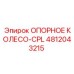 4812043215 ОПОРНОЕ КОЛЕСО-CPL Epiroc
