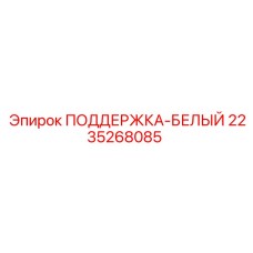 2235268085 ПОДДЕРЖКА-БЕЛЫЙ Epiroc