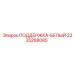 2235268085 ПОДДЕРЖКА-БЕЛЫЙ Epiroc