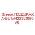 2235268085 ПОДДЕРЖКА-БЕЛЫЙ Epiroc
