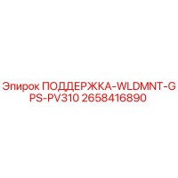 2658416890 ПОДДЕРЖКА-WLDMNT-GPS-PV310 Epiroc