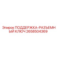 2658504369 ПОДДЕРЖКА-РАЗЪЕМНЫЙ КЛЮЧ Epiroc