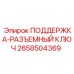 2658504369 ПОДДЕРЖКА-РАЗЪЕМНЫЙ КЛЮЧ Epiroc