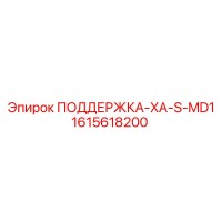 1615618200 ПОДДЕРЖКА-XA-S-MD1 Epiroc
