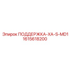 1615618200 ПОДДЕРЖКА-XA-S-MD1 Epiroc