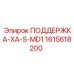1615618200 ПОДДЕРЖКА-XA-S-MD1 Epiroc
