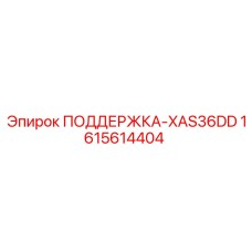 1615614404 ПОДДЕРЖКА-XAS36DD Epiroc
