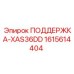 1615614404 ПОДДЕРЖКА-XAS36DD Epiroc
