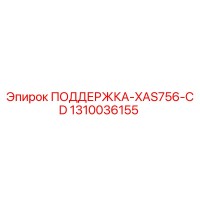 1310036155 ПОДДЕРЖКА-XAS756-CD Epiroc