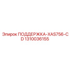 1310036155 ПОДДЕРЖКА-XAS756-CD Epiroc