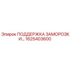 1625403600 ПОДДЕРЖКА ЗАМОРОЗКИ Epiroc