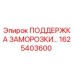 1625403600 ПОДДЕРЖКА ЗАМОРОЗКИ Epiroc