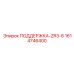 1614746400 ПОДДЕРЖКА-ZR3-6 Epiroc