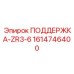 1614746400 ПОДДЕРЖКА-ZR3-6 Epiroc