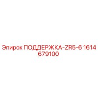 1614679100 ПОДДЕРЖКА-ZR5-6 Epiroc