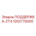 1202770000 ПОДДЕРЖКА-ZT4 Epiroc