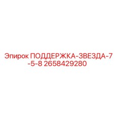 2658429280 ПОДДЕРЖКА-ЗВЕЗДА-7-5-8 Epiroc