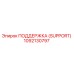 1092130797 ПОДДЕРЖКА (SUPPORT) Epiroc
