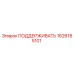 1626185101 ПОДДЕРЖИВАТЬ Epiroc