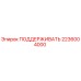 2236004000 ПОДДЕРЖИВАТЬ Epiroc