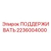 2236004000 ПОДДЕРЖИВАТЬ Epiroc