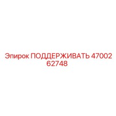 4700262748 ПОДДЕРЖИВАТЬ Epiroc