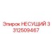 Оригинальный несущий узел 3312509467 от Epiroc