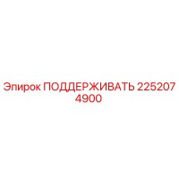 2252074900 ПОДДЕРЖИВАТЬ Epiroc