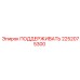 2252075300 ПОДДЕРЖИВАТЬ Epiroc